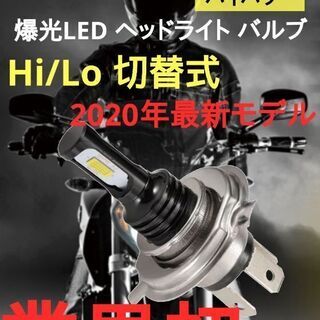 2020年超最新！業界初モデル☆激爆光 LED☆ H4 Hi/L...