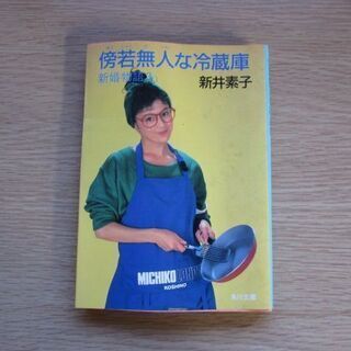 傍若無人な冷蔵庫 本