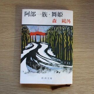 阿部一族・舞姫 本