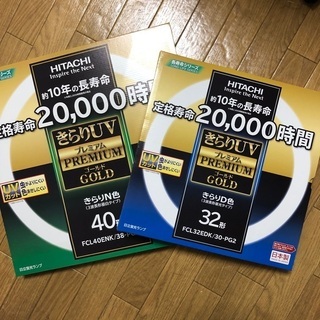 新品 HITACHI 蛍光灯 32型 + 40型 長寿命 UVカ...