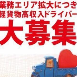 【収入を増やしたい方大募集】高収入ドライバー大募集【車がなくてもスタート可能】の画像