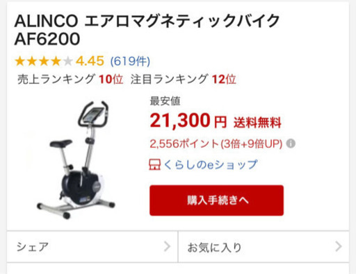 alinco af6200 エアロバイク フィットネス ジム