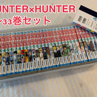 ★おまけ付き★ ハンターハンター　1巻～33巻セットの画像