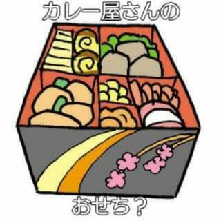 カレー屋さんの作る「御節」受付中