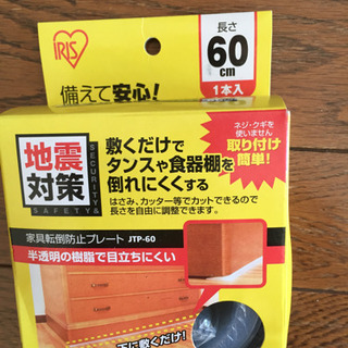 新品未使用 家具転倒防止プレート60cm アイリス 値下げ