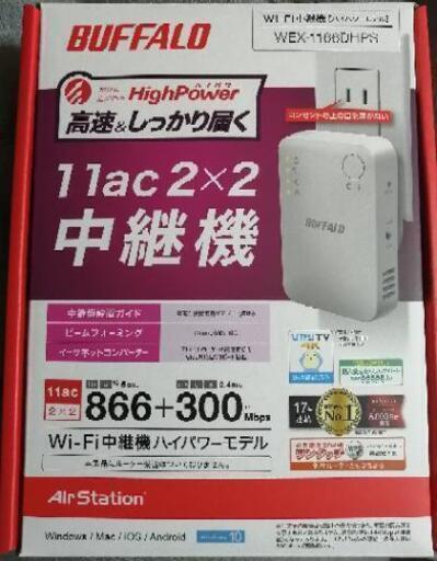 バッファロー WEX-1166DHPSルーター中継機