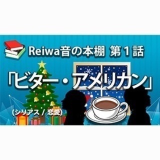 ボイスドラマの声優さん募集！ - 中央区