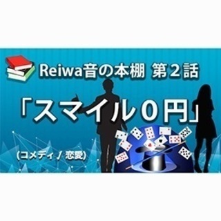 ボイスドラマの声優さん募集！ − 東京都