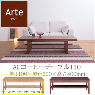 【新品未使用】アルテ　ACコーヒーテーブル110　リビングテーブル　オーク無垢材 新品未使用】アルテ ACコーヒーテーブル110 リビングテーブル オーク無垢材