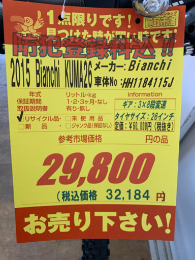 マウンテンバイク　Bianchi　KUMA26　2015年モデル　防犯登録料込