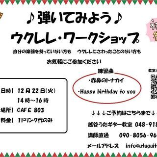【無料】 越谷駅 / カフェでウクレレワークショップ 気軽にウクレレレッスン ♪の画像