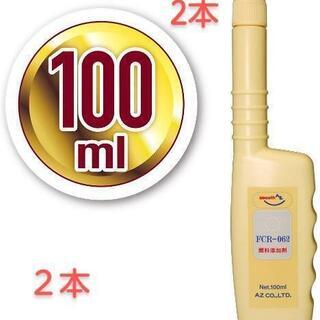 AZ FCR-062 100ml 2本  ディーゼル ガソリン 添加剤