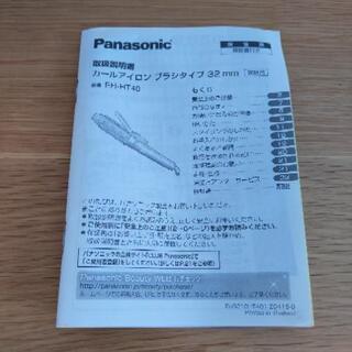 【最終処分】パナソニック　希子ボブ　カールアイロン　ブラシタイプ　32mmの画像