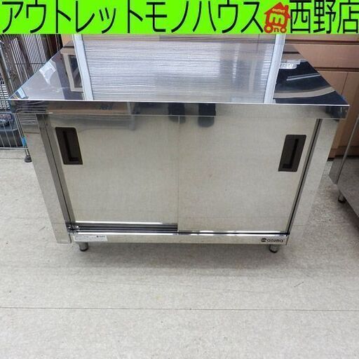調理台 アズマ 作業台 ステンレス台 厨房 業務用 収納庫 引き戸 2段 ペイペイ対応 札幌市西区西野