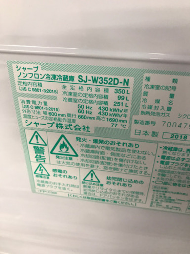SHARP シャープ SJ-W352D-N 2018年製 350L 冷蔵庫