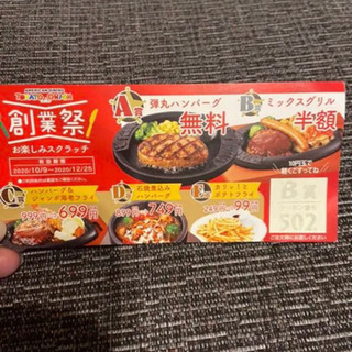 トマトオニオン　ミックスグリル半額券