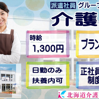 ［旭川市]時給1300円！日勤のみで高時給！久しぶりのお仕事復帰...