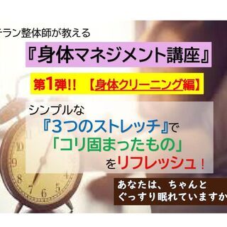ベテラン整体師が教える『身体マネジメント講座』　６０分￥５,０００