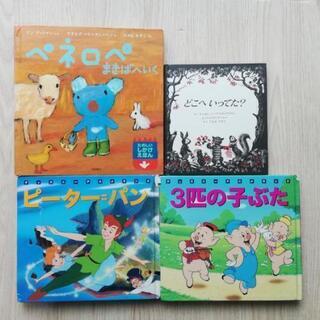 絵本「ペネロペまきばへいく」「ピーターパン」「3匹の子ぶた」「ど...