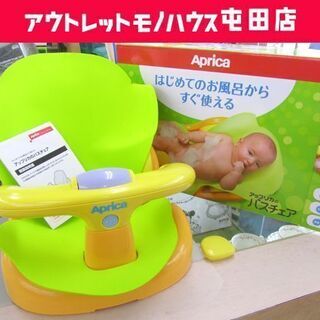 アップリカ バスチェア はじめてのお風呂から リクライニング可能...