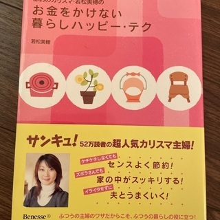節約のカリスマ　若松美穂　本　used美品0円