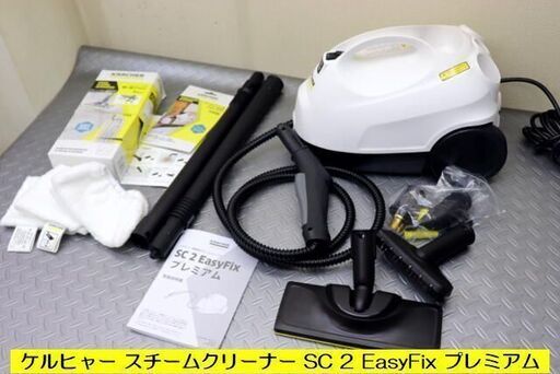 年末大掃除  新型 ケルヒャー スチームクリーナー SC 2 EasyFix プレミ アムバージョン