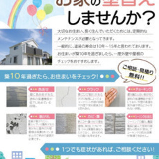 屋根、外壁塗装 致しませんか？見積もり無料で伺いますの画像