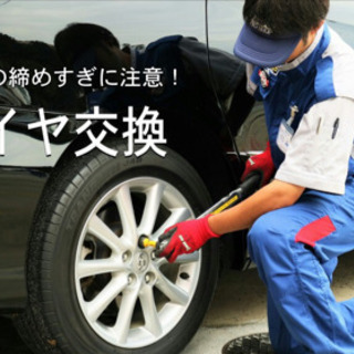 タイヤ交換/組み替え、激安、出張致します