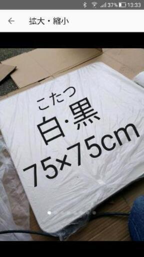 こたつ　75×75cm