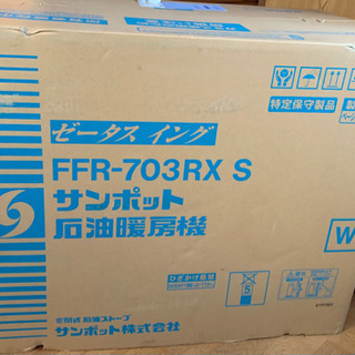 【新品未開封】サンポット　FF式石油ストーブ　FFR-703RXSの画像