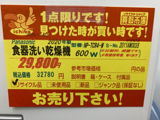 値下げしました！！！Panasonic製★2020年製食器洗い乾燥機★1年間保証付き