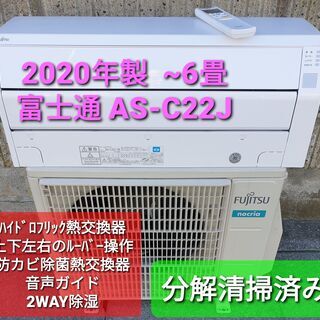 ◎設置込み、2020年製、富士通 AS-C22J ～6畳