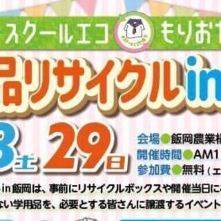 学用品のご寄付をお願いします★＃スクールエコもりおか★高校生が主...