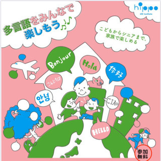 【12/5（土）ミナパーク】ヒッポファミリークラブで多言語を体験...