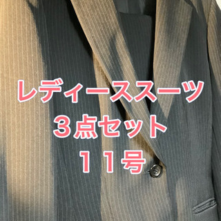 レディーススーツ　３点セット♪ 