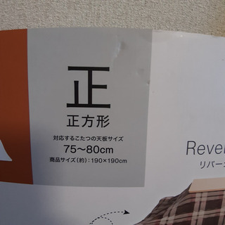 新品未使用 ［ニトリ］正方形こたつ布団 ブレイク リバーシブル の画像