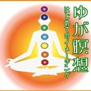 [12月20日]ゆが瞑想～はじめてのイメージング～