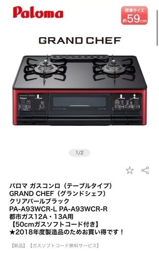 パロマ　ガスコンログランシェフ　定価4万円