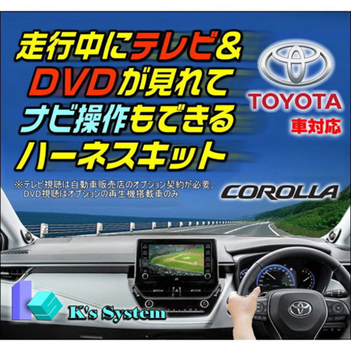カローラツーリングディスプレイオーディオTVキット