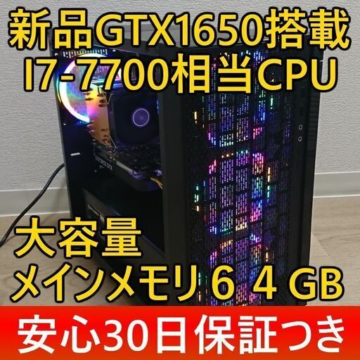 ◆安心30日保証◆i7-7700相当CPU/大容量64Gメモリ/新品GTX1650/新品SSD480G+1TB/Office2019/USB3.0/無線LAN(WI-FI)/Win10/領収証可
