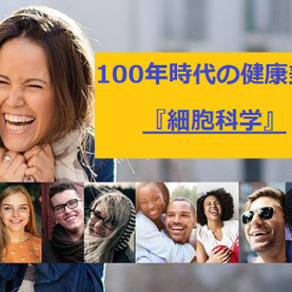 『若く、健康で、美しい』100年時代 を実現する​『細胞科学セミ...
