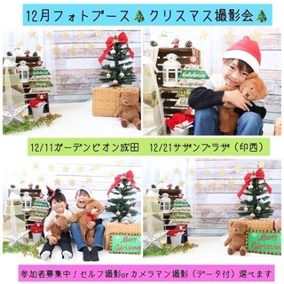 募集中【12/21印西】カメラマン撮影データ付！クリスマス撮影会
