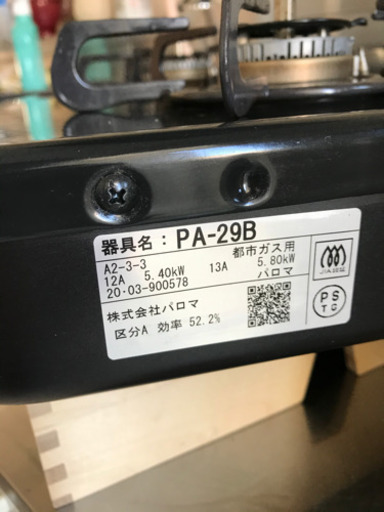 パロマ グリルレスガスコンロ PA-29B 【2020年6月購入】