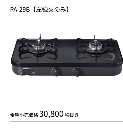 パロマ グリルレスガスコンロ PA-29B 【2020年6月購入】