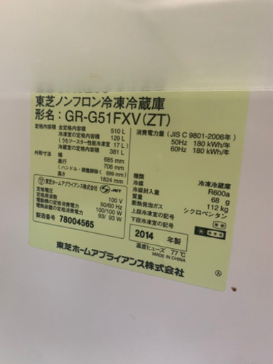 2014年製　東芝 510L 冷蔵庫