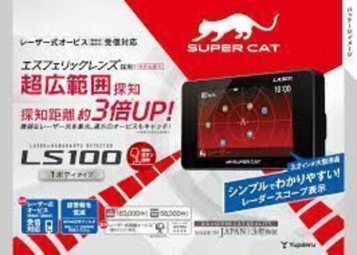 最新機種　ユピテルレーダー探知機 LS 100