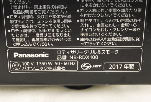 3906 Panasonic パナソニック ロティサリーグリル&スモーク NB-RDX100 2017年製 愛知県岡崎市 直接引取可