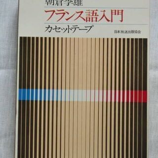 フランス語入門　テキストとカセットテープ