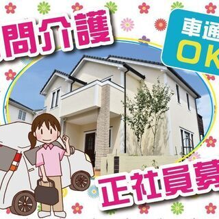 ★介護資格を活かして訪問介護を始めてみませんか？★　※香川県高松...