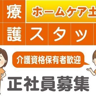 ★介護資格を活かして訪問介護を始めてみませんか？（日勤）★正社員募集★　※香川県高松市香西南町エリアの画像
